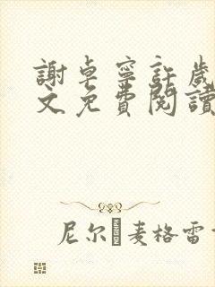 谢卓宁许岁年全文免费阅读笔趣阁