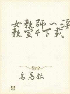 女教师～淫辱の教室4下载