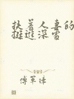 扶着人妻的翘臀挺进深处