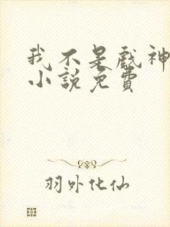 我不是戏神陈伶小说免费