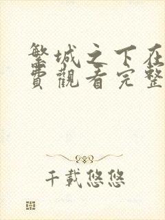 繁城之下在线免费观看完整版封面