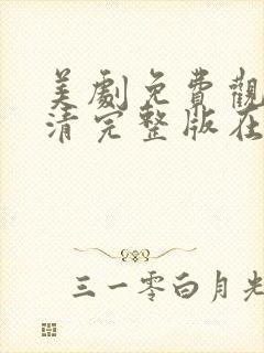 美剧免费观看高清完整版在线观看