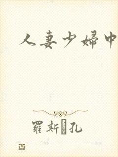 人妻少妇中出