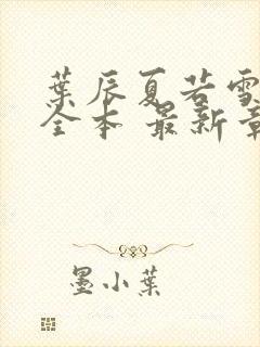 叶辰夏若雪孙怡全本 最新章节