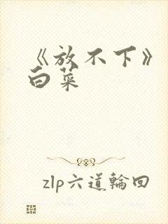 《放不下》半截白菜