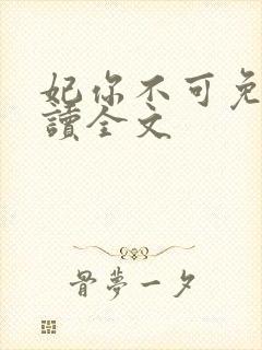 妃你不可免费阅读全文