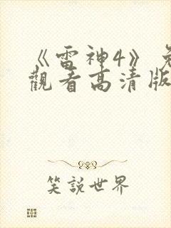 《雷神4》免费观看高清版