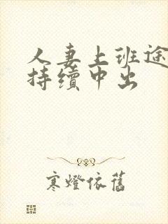 人妻上班途中被持续中出