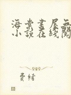 海棠书屋无弹窗小说在线阅读全文