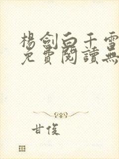 杨剑白千雪小说免费阅读无弹窗封面