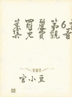 叶罗丽第6季全集免费观看完整版封面