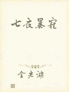 七夜暴宠