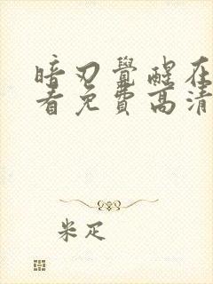 暗刃觉醒在线观看免费高清