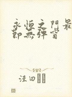 永恒之门最新章节无弹窗封面