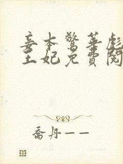 妾本惊华彪悍小王妃免费阅读