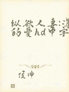 纵欲人妻:浓厚的爱hd中字