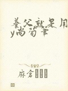 养父就是用来by尚荀笔