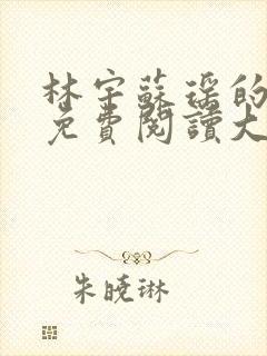 林宇苏瑶的小说免费阅读大全