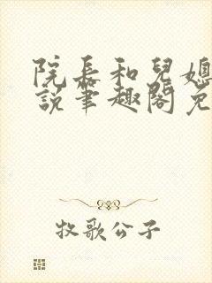 院长和儿媳妇小说笔趣阁免费阅读