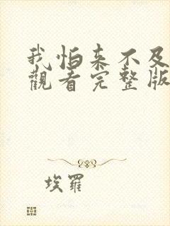 我怕来不及免费观看完整版在线全集封面