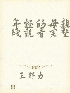 年轻的母亲1在线观看完整版免费