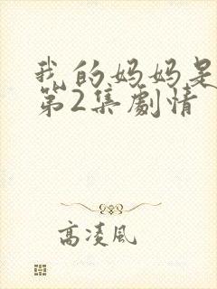 我的妈妈是魅魔第2集剧情