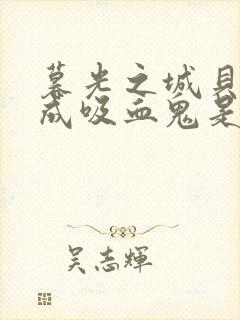 暮光之城贝拉变成吸血鬼是哪集封面