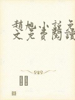 赵旭小说免费全文免费阅读李晴晴