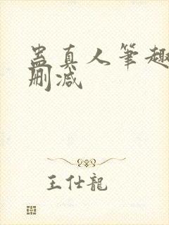 蛊真人笔趣阁未删减