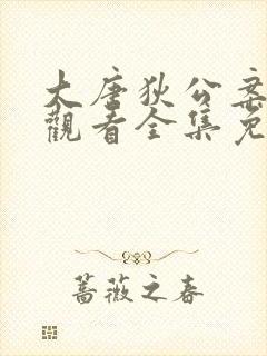 大唐狄公案在线观看全集免费高清封面