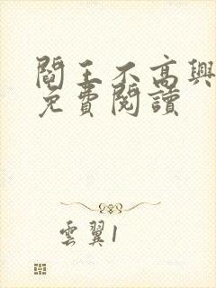 阎王不高兴漫画免费阅读