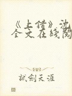 《上错》沈南初全文在线阅读笔趣阁