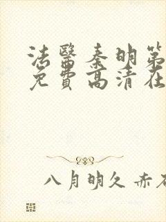 法医秦明第一季免费高清在线