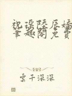 祝瑶陆辰娇门吟笔趣阁免费阅读