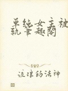单纯女主被迫出轨笔趣阁