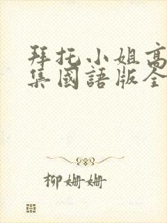 拜托小姐高清全集国语版全集封面