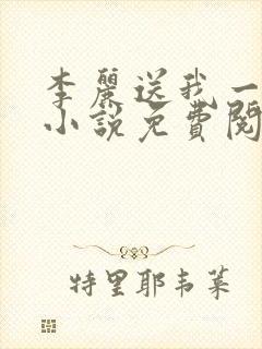 李丽送我一只狗小说免费阅读