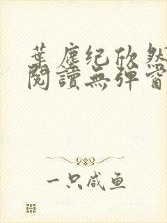 叶尘纪欣然免费阅读无弹窗笔趣阁封面