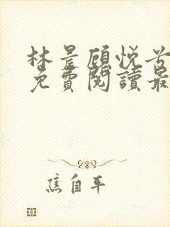 林晨顾悦兮小说免费阅读最新章节