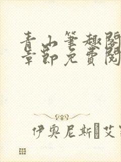 青山笔趣阁最新章节免费阅读