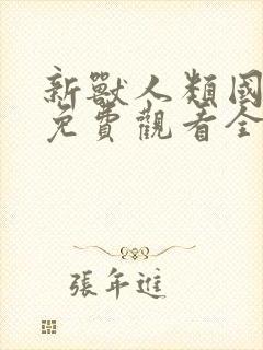 新兽人类国语版免费观看全集