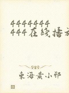 4444444444在线播放观看免费播放电视剧