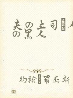 夫の上司と人妻の黑人