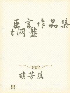 臣言作品集txt网盘