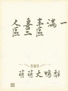 人妻丰满一区二区三区