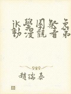 jk学园祭免费动漫观看第一季在线观看