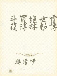 斗罗绝世霍雨浩获得林动传承