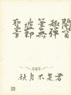 圣墟笔趣阁最新章节无弹窗免费阅读