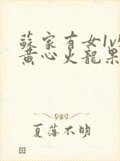 苏家有女1v5黄心火龙果