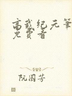 高武纪元笔趣阁免费看